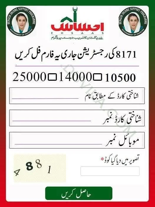 8171 Ehsaas Program 25000 CNIC Check